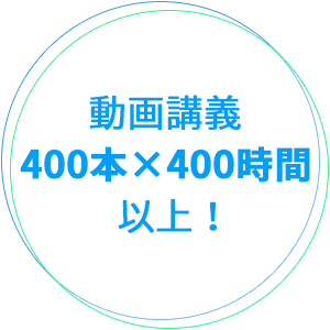 動画講義400本×400時間以上！